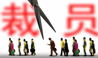 2018年底裁员潮，尚泰献建议？
