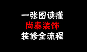 一张图读懂尚泰装饰装修全流程