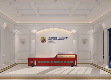 1750平米英伦风深圳早教中心装修设计 | 威廉王子公学