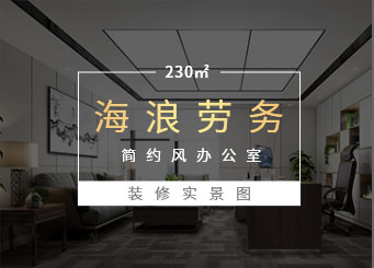 深圳龙华清湖劳务派遣公司办公室装修设计