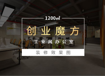 深圳南山创客小镇创客空间办公室装修效果图 